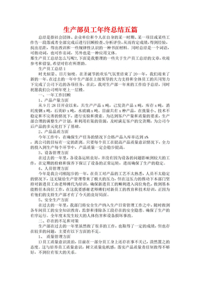 《生产部员工年终总结五篇》