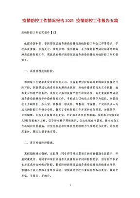 疫情防控工作情况报告2021 疫情防控工作报告五篇