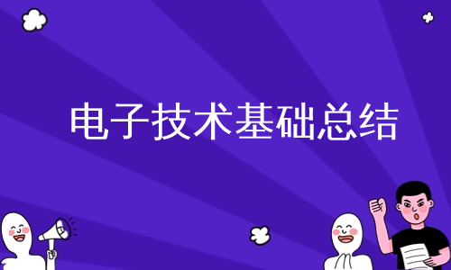 电子技术基础总结