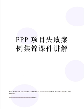 PPP项目失败案例集锦课件讲解