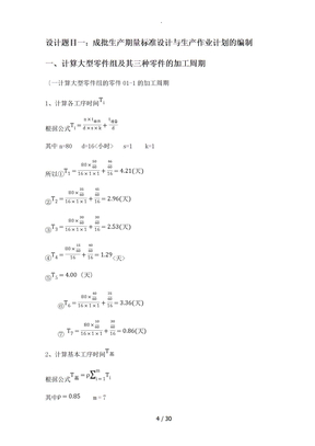 生产运作管理课程设计报告