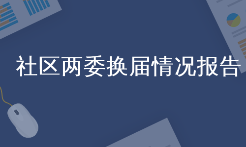 社区两委换届情况报告