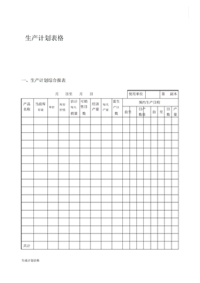 生产计划表格