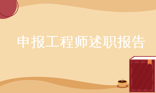 申报工程师述职报告