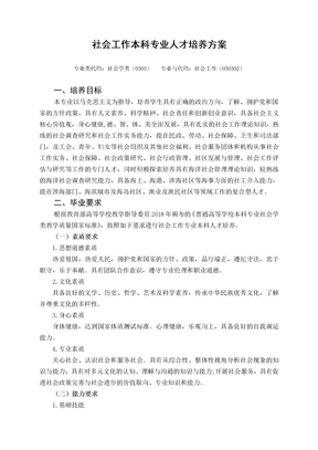 社会工作本科专业人才培养方案