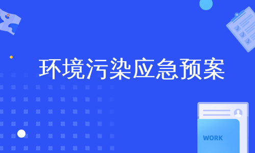 环境污染应急预案