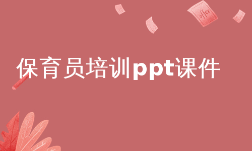 保育员培训ppt课件