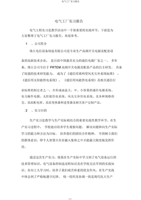 电气工厂实习报告