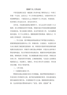 监狱个人工作总结