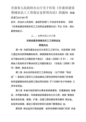 甘肃省建设领域农民工工资保证金管理办法