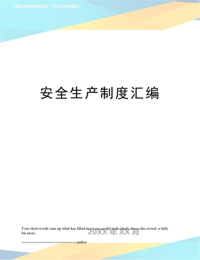 安全生产制度汇编