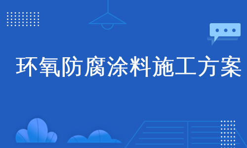 环氧防腐涂料施工方案