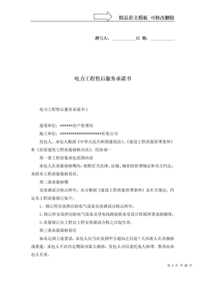 电力工程售后服务承诺书
