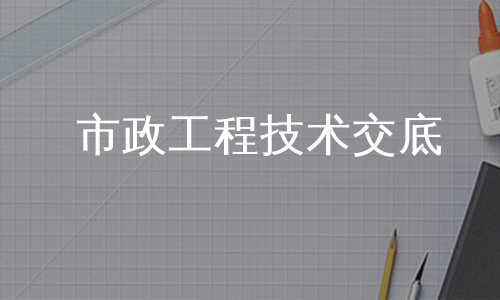 市政工程技术交底