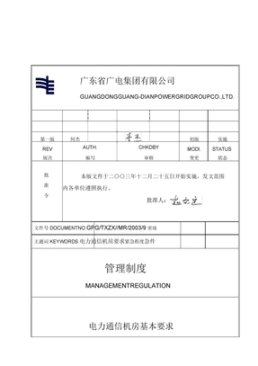 电力通信机房基本要求