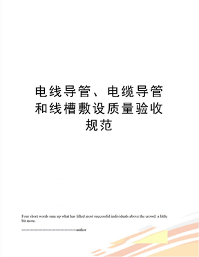 电线导管、电缆导管和线槽敷设质量验收规范