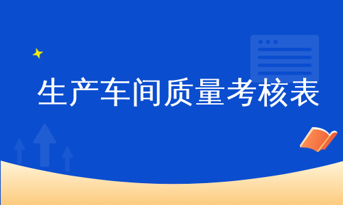 生产车间质量考核表