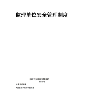 监理部安全质量环境管理制度