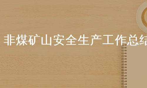 非煤矿山安全生产工作总结