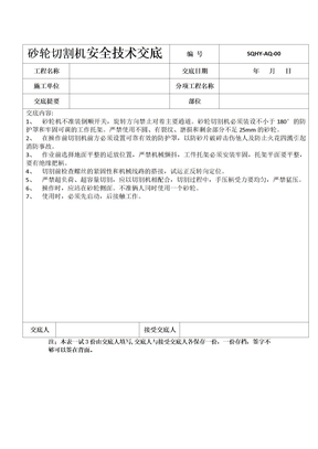 砂轮切割机安全技术交底