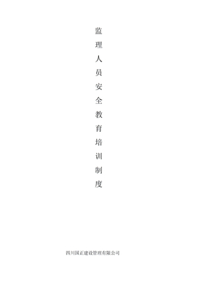 监理人员安全生产教育培训制度