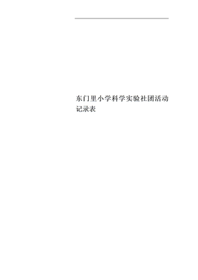 东门里小学科学实验社团活动记录表