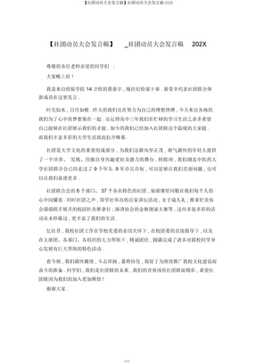 【社团动员大会发言稿】社团动员大会发言稿202X