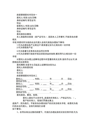 房屋管理委托书范本