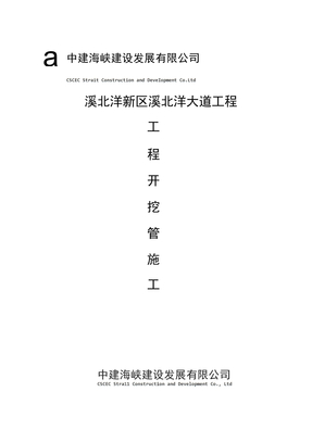开挖管道施工方案