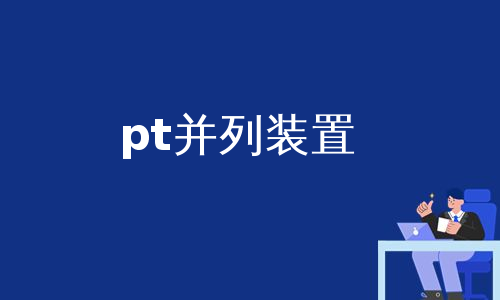 pt并列装置