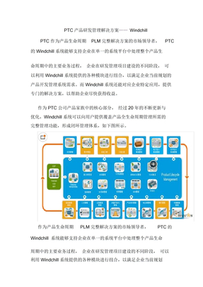 PTC产品研发管理解决方案