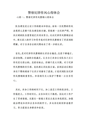 警察纪律作风心得体会