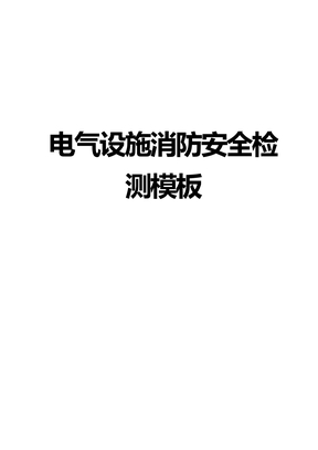 电气设施消防安全检测模板