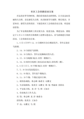 社区工会春游活动方案