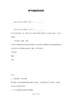 电气设备买卖合同