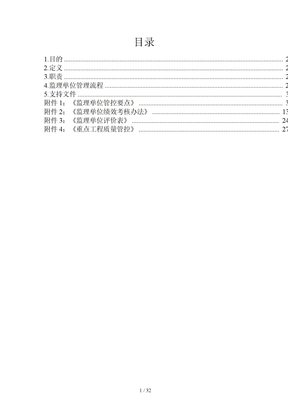 地产单位监理单位预控重点管理方案