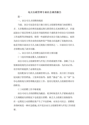 电大行政管理专业社会调查报告