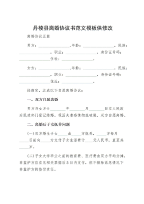 丹棱县离婚协议书范文模板供修改