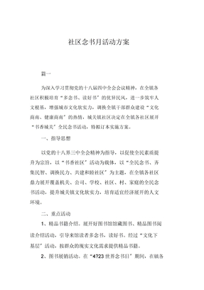 社区读书月活动方案