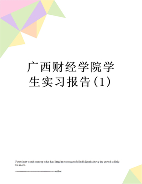 广西财经学院学生实习报告(1)