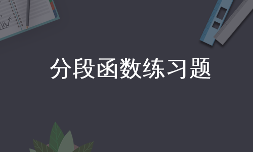 分段函数练习题