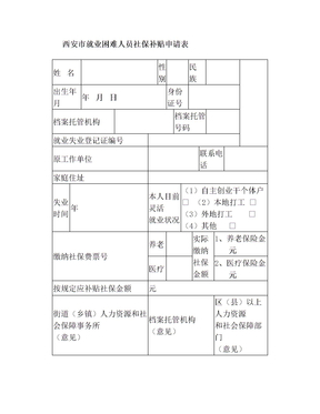 西安就业困难人员社保补贴申请表