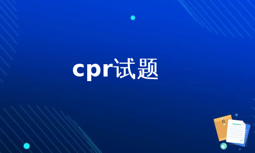 cpr试题