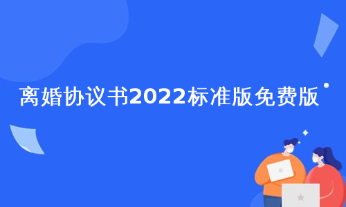 离婚协议书2022标准版免费版