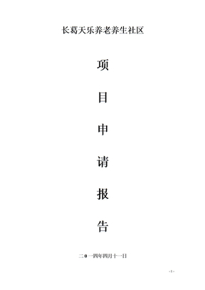 某养老养生社区项目申请报告(DOC 48页)
