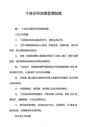 个体诊所消毒管理制度