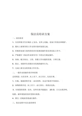 保洁员培训方案