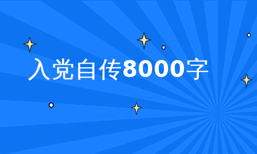 入党自传8000字