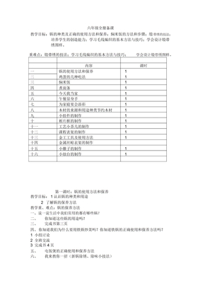 小学六年级劳动技术教案全册