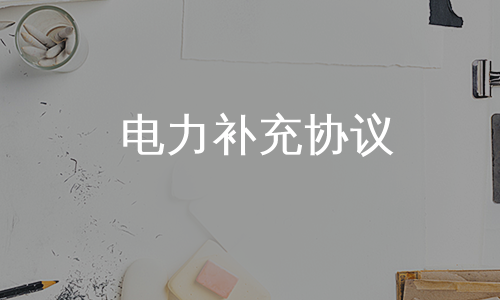 电力补充协议